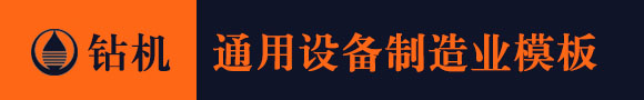 新盛钻机通用设备制造业网站